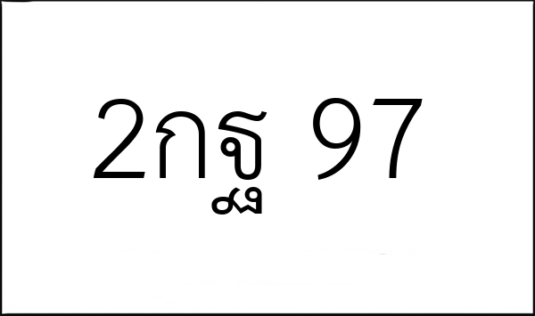 2กฐ 97